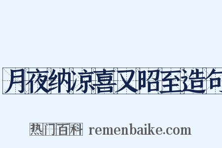 月夜纳凉喜又昭至造句是什么意思的图片